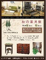 秋の家具祭