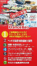 フランスベッド工場直送SALE展示会！