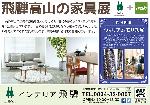 11/16～24 飛騨高山の家具展