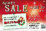 ~12/25『ありがとうSALE』開催