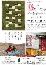 2/15～24 春のアートギャッベ展