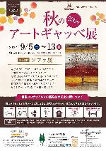 9/5～13 秋のアートギャッベ展