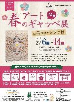 2/6～14 春のアートギャッベ展