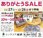 11/27~12/26『ありがとうSALE』開催