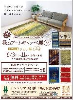 9/3～11秋のアートギャッベ展