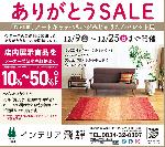 『ありがとうSALE』開催