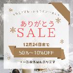 『ありがとうSALE』開催