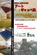 2/5～『アート・ギャッベ展』開催
