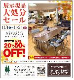 『展示現品 大処分セール』開催