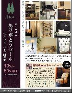 年に一度のありがとうセール