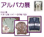1/12～『アルパカ展』開催