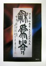 第4回 藤原鳴鳳とその仲間展