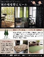 秋の模様替えセール