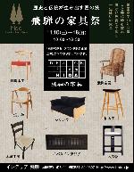 飛騨の家具祭
