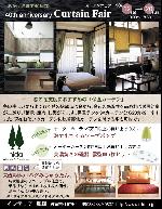 10/12～『カーテンフェア＆ハグみじゅうたん』