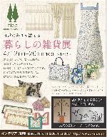 4/12～『暮らしの雑貨展』