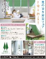 7/12～『夏の暑さ対策フェア』開催！