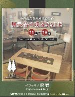10/11～『展示品の現品SALE』開催