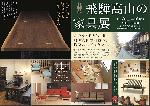 『飛騨高山の家具展』開催