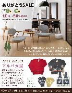 『ありがとうSALE』開催