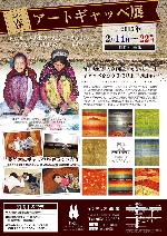 2/14～『アートギャッベ展2015春』開催