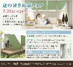 7/20まで夏の暑さ対策フェア