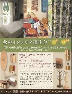 11/14～ 秋のインテリア相談会