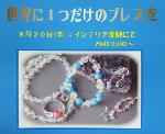 世界に１つだけのブレス展