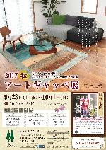 9/23～アートギャッベ展2017・秋開催