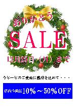 ~12/25『ありがとうSALE』開催