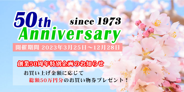 創業50周年特別企画