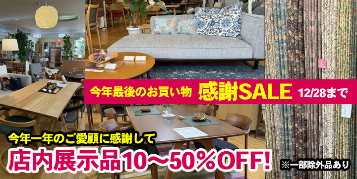 感謝セール