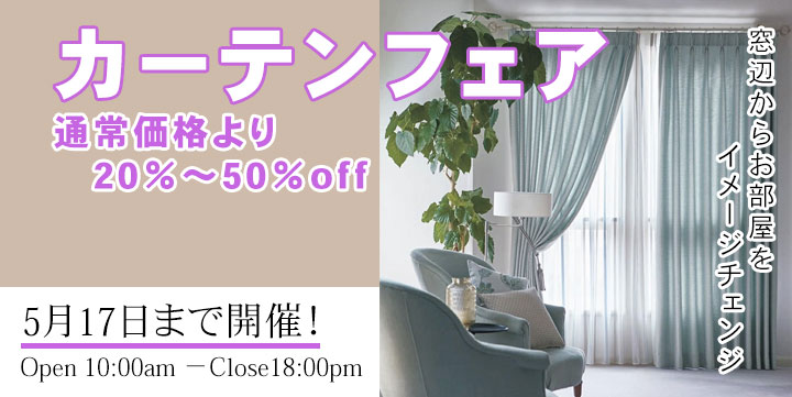 カーテンフェア